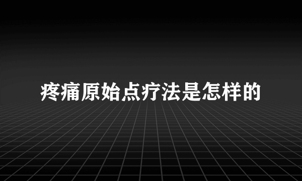 疼痛原始点疗法是怎样的