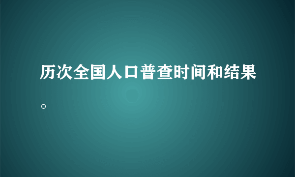 历次全国人口普查时间和结果。