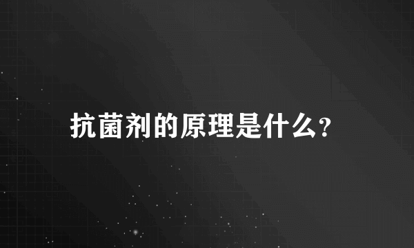 抗菌剂的原理是什么？