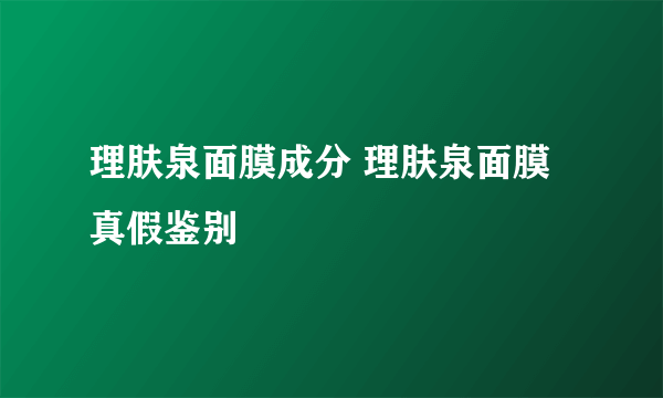 理肤泉面膜成分 理肤泉面膜真假鉴别