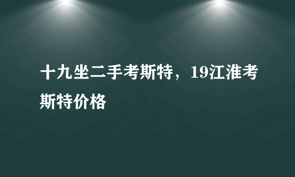 十九坐二手考斯特，19江淮考斯特价格