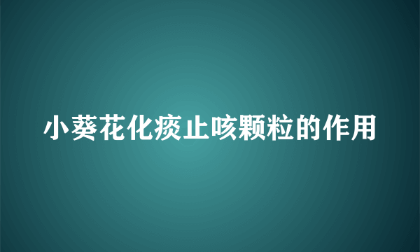 小葵花化痰止咳颗粒的作用