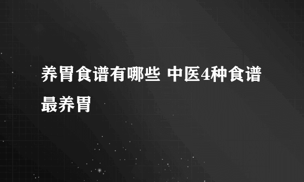 养胃食谱有哪些 中医4种食谱最养胃