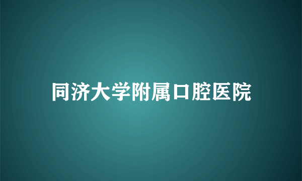 同济大学附属口腔医院