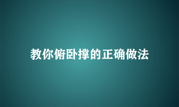 教你俯卧撑的正确做法