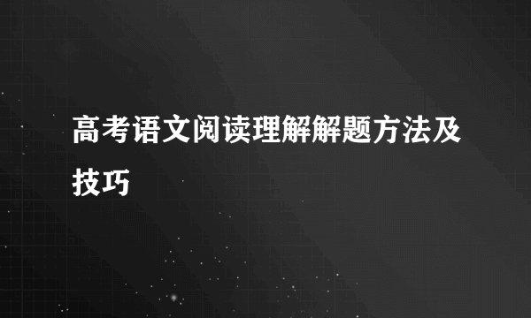 高考语文阅读理解解题方法及技巧