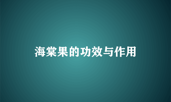 海棠果的功效与作用