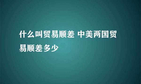 什么叫贸易顺差 中美两国贸易顺差多少