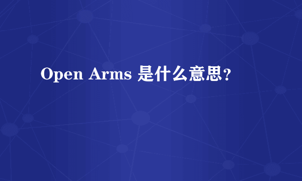 Open Arms 是什么意思？