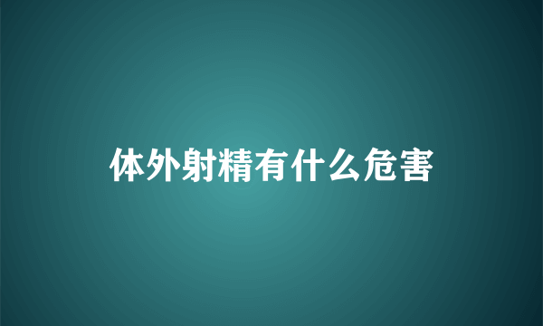 体外射精有什么危害