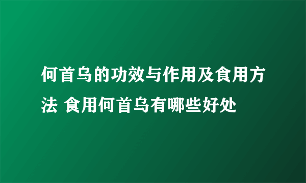 何首乌的功效与作用及食用方法 食用何首乌有哪些好处