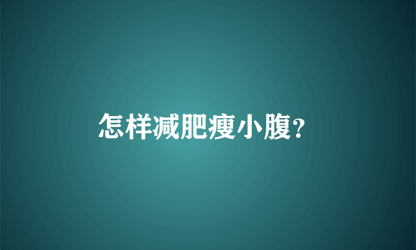 怎样减肥瘦小腹？