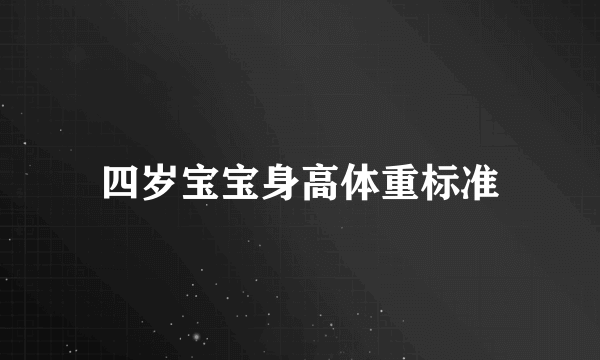 四岁宝宝身高体重标准