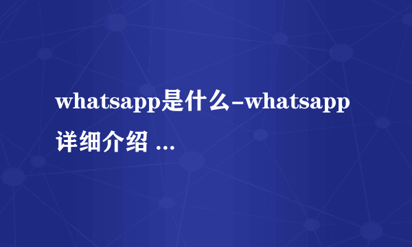 whatsapp是什么-whatsapp详细介绍 - 飞外网