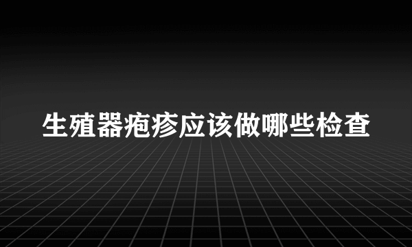 生殖器疱疹应该做哪些检查