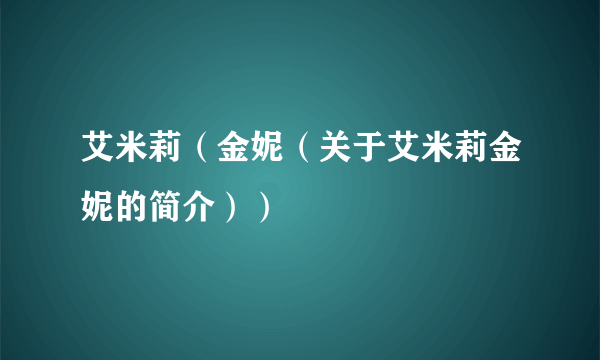 艾米莉（金妮（关于艾米莉金妮的简介））