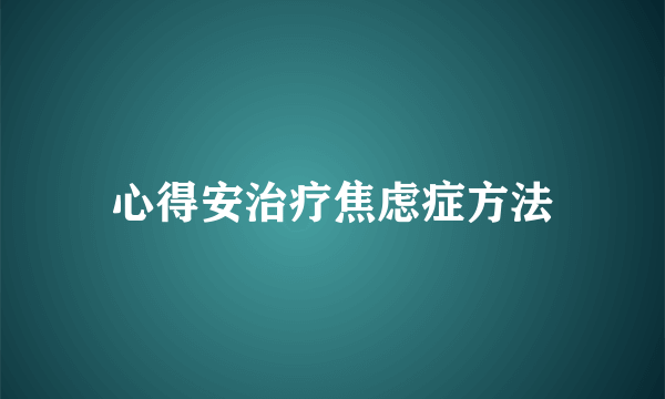 心得安治疗焦虑症方法