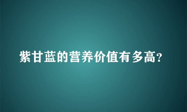 紫甘蓝的营养价值有多高？