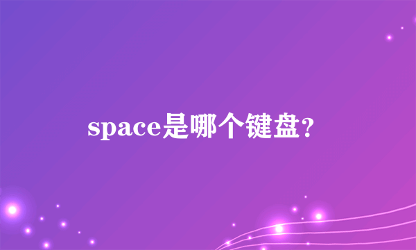 space是哪个键盘？