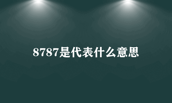 8787是代表什么意思