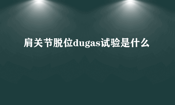 肩关节脱位dugas试验是什么