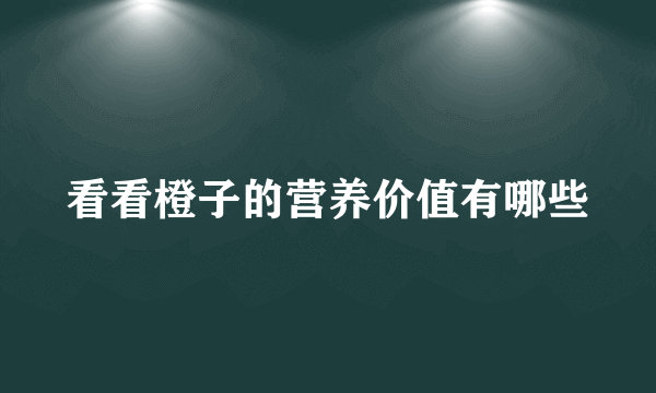 看看橙子的营养价值有哪些