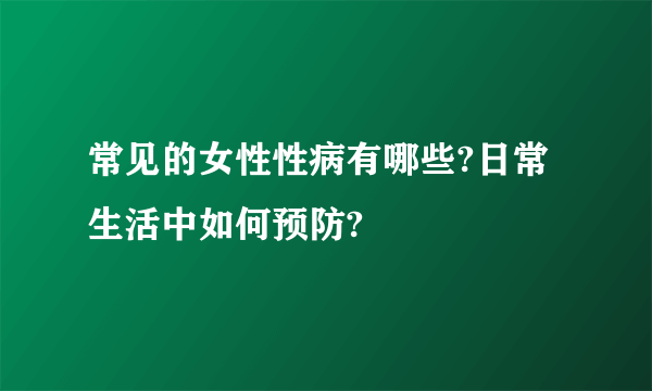 常见的女性性病有哪些?日常生活中如何预防?