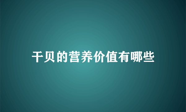 干贝的营养价值有哪些