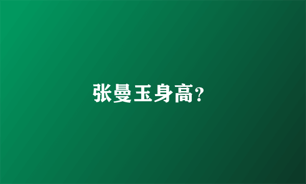 张曼玉身高？