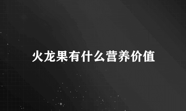 火龙果有什么营养价值