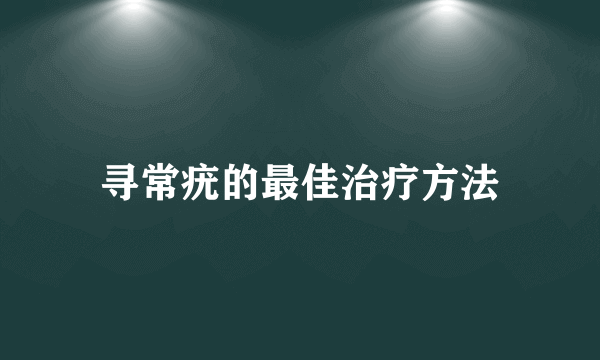 寻常疣的最佳治疗方法