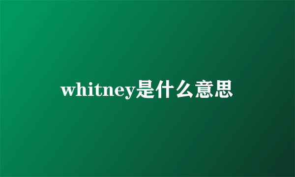 whitney是什么意思