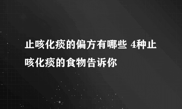 止咳化痰的偏方有哪些 4种止咳化痰的食物告诉你