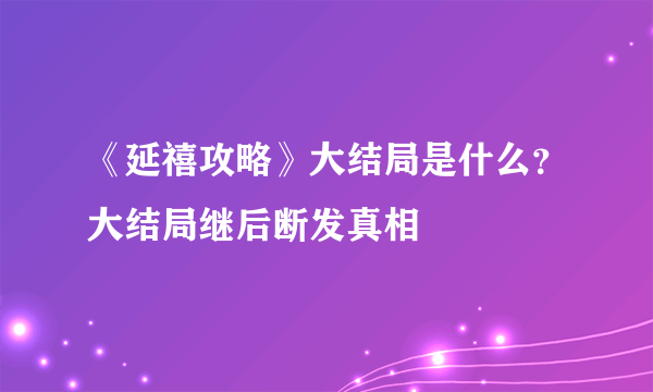 《延禧攻略》大结局是什么？大结局继后断发真相