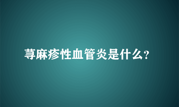 荨麻疹性血管炎是什么？