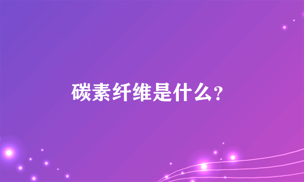 碳素纤维是什么？