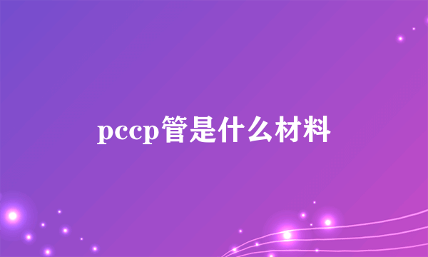 pccp管是什么材料