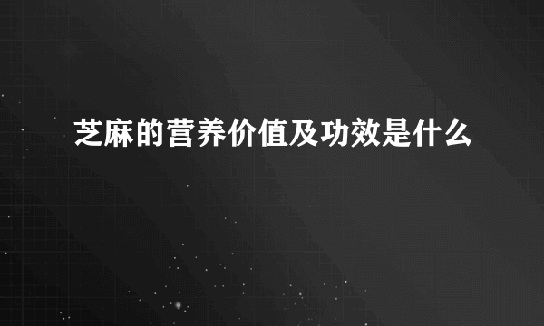 芝麻的营养价值及功效是什么