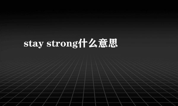 stay strong什么意思