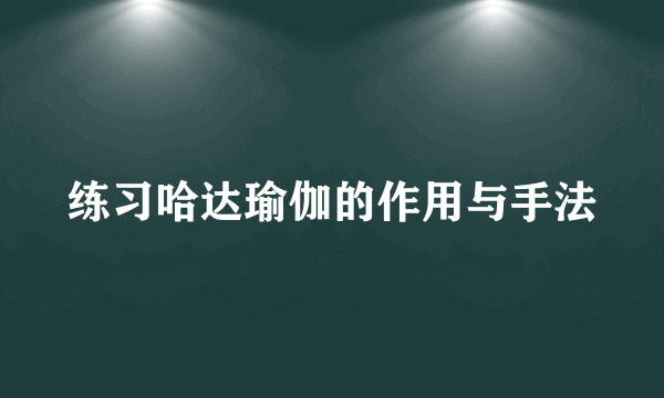 练习哈达瑜伽的作用与手法