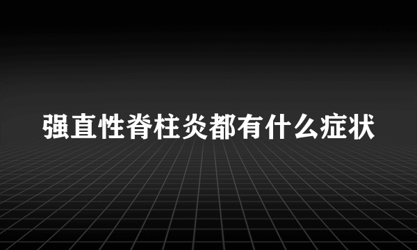 强直性脊柱炎都有什么症状