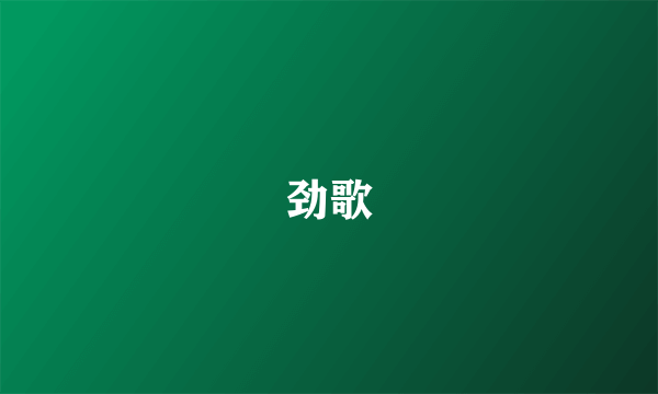 劲歌