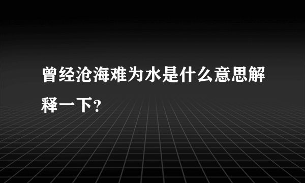 曾经沧海难为水是什么意思解释一下？