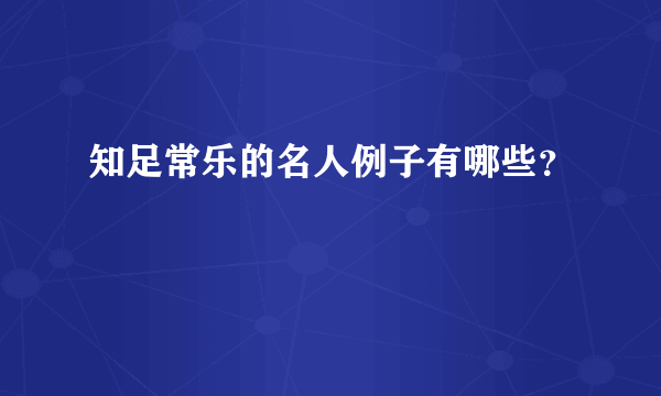 知足常乐的名人例子有哪些？