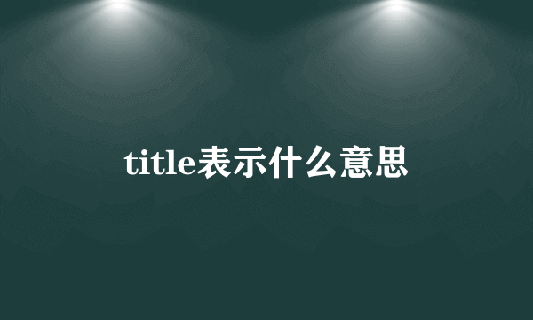 title表示什么意思