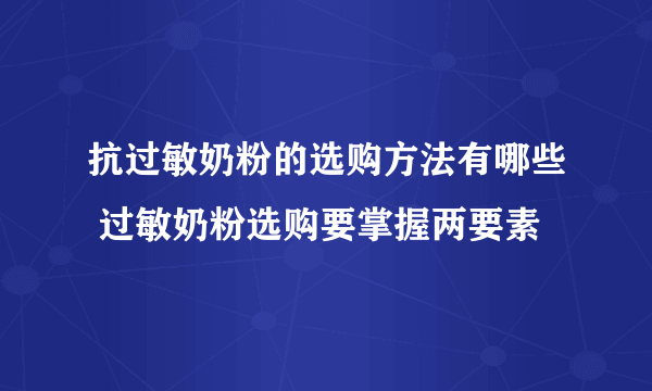 抗过敏奶粉的选购方法有哪些 过敏奶粉选购要掌握两要素