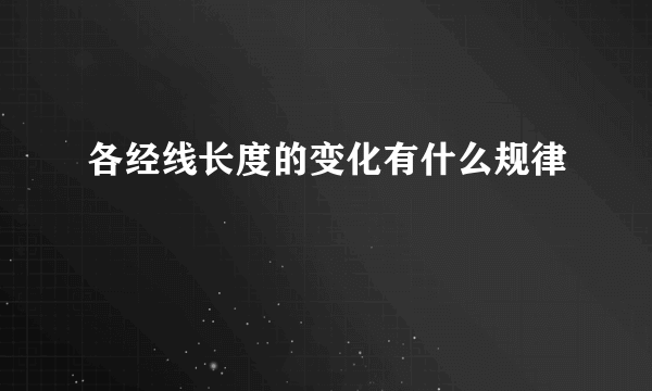 各经线长度的变化有什么规律