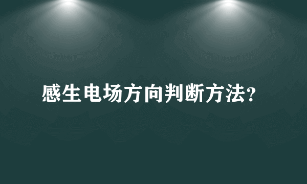 感生电场方向判断方法？