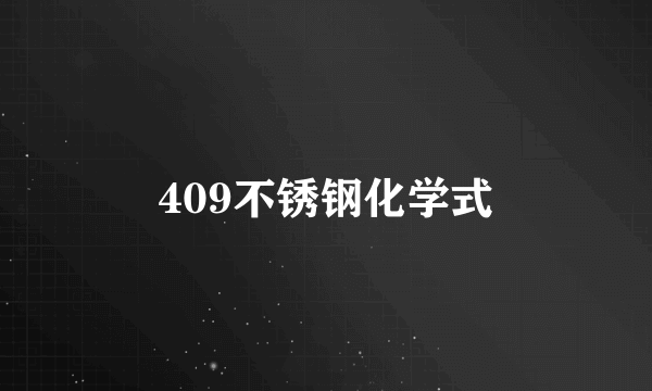 409不锈钢化学式