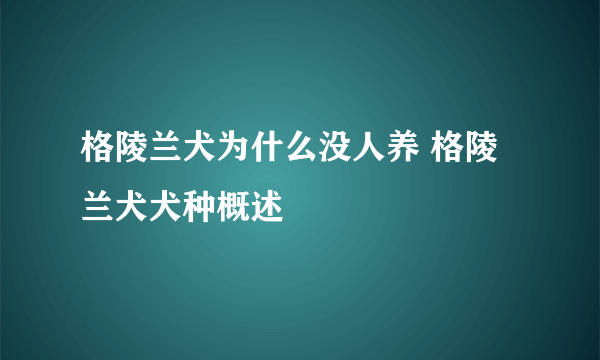 格陵兰犬为什么没人养 格陵兰犬犬种概述